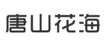 唐山花海