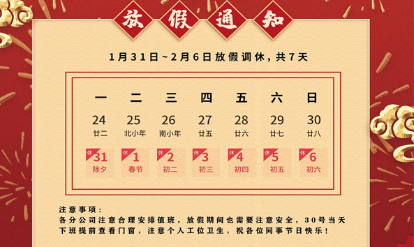 中智德集团春节放假通知