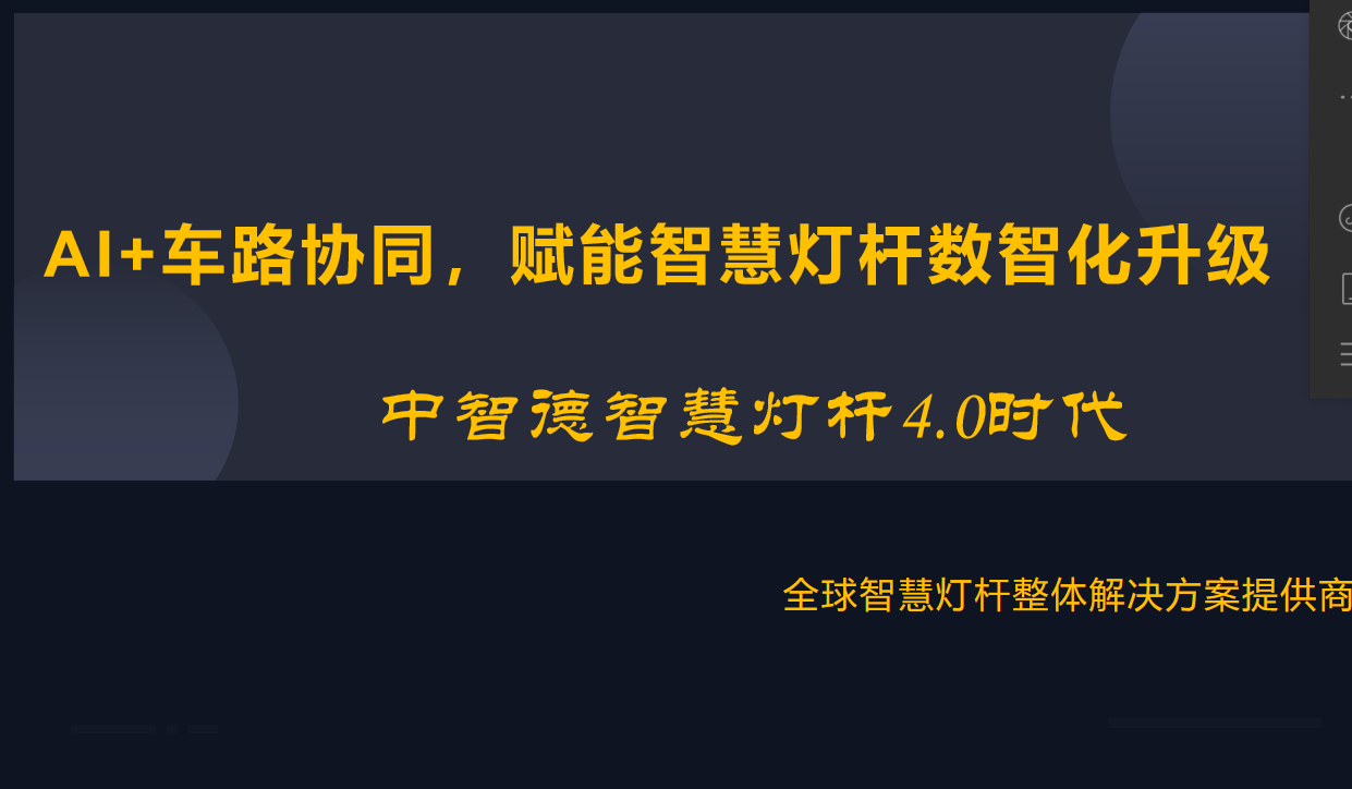 中智德AI+车路协同智慧灯杆在福建正式使用