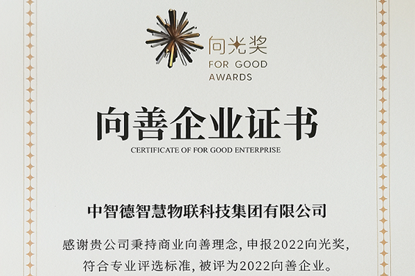 中智德集团不忘初心！被评为2022年向善企业