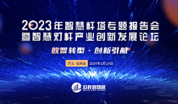 中智德集团被评为2023年智慧灯杆产业最受欢迎企业！